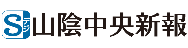 特別協賛 山陰中央新報