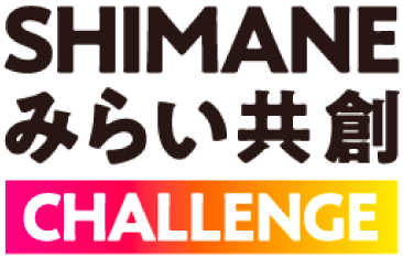 SHIMANEみらい共創CHALLENGE 大学生 -未来はジブンで創る!-