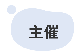 主催